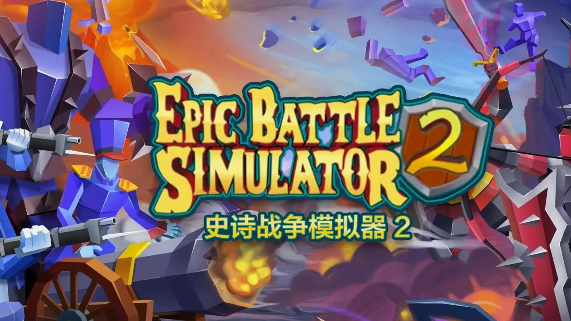 史诗战争模拟器