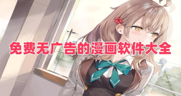 免费无广告的漫画软件大全