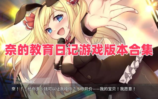 奈的教育日记游戏版本合集