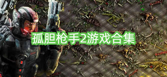 孤胆枪手2游戏合集