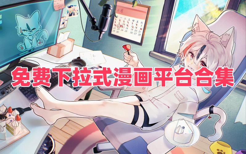 免费下拉式漫画平台合集
