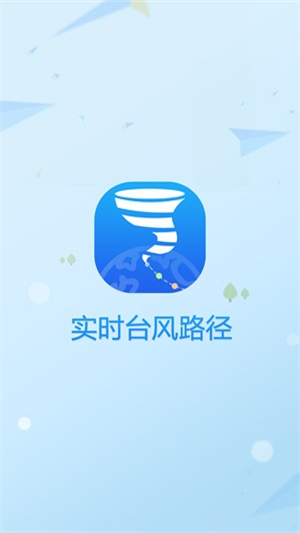 實(shí)時(shí)臺(tái)風(fēng)路徑  