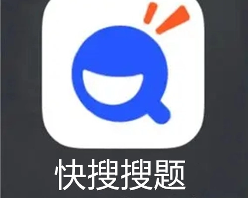 快搜搜题