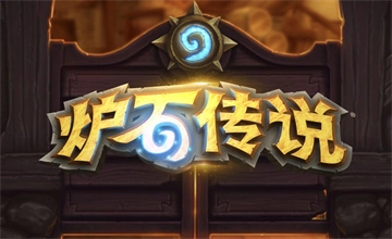炉石传说