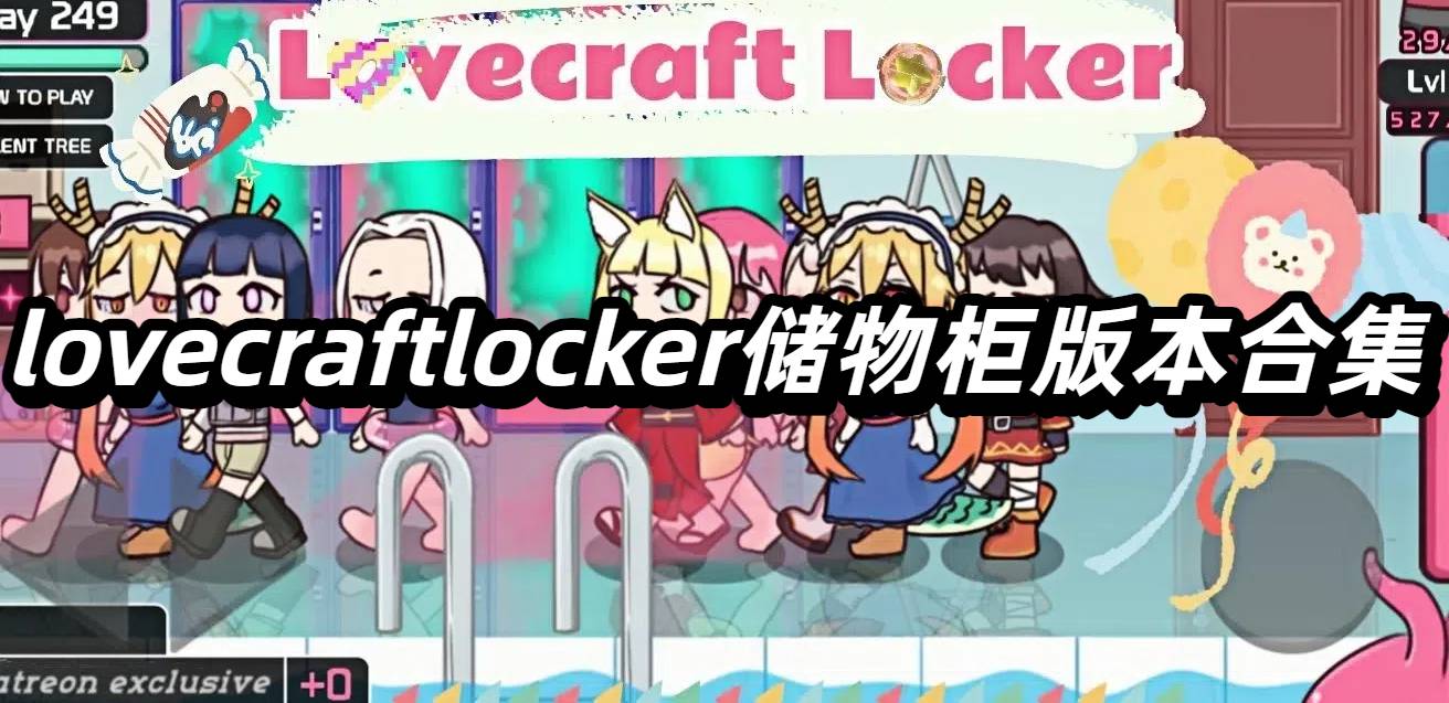 lovecraftlocker各版本手游大全