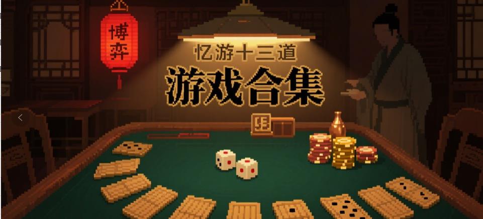 忆游十三道游戏合集