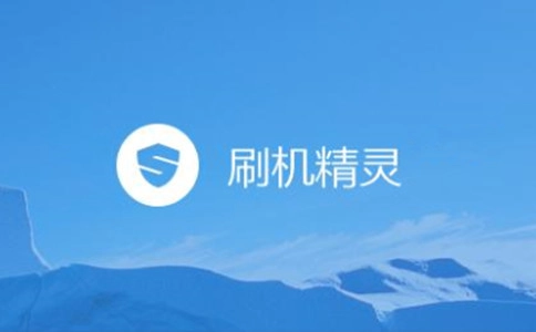 刷机精灵版本合集