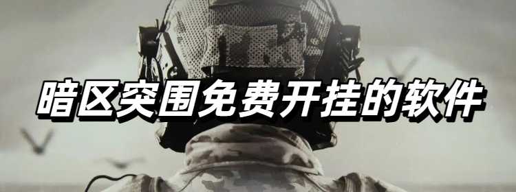 暗區(qū)突圍免費(fèi)開掛的軟件
