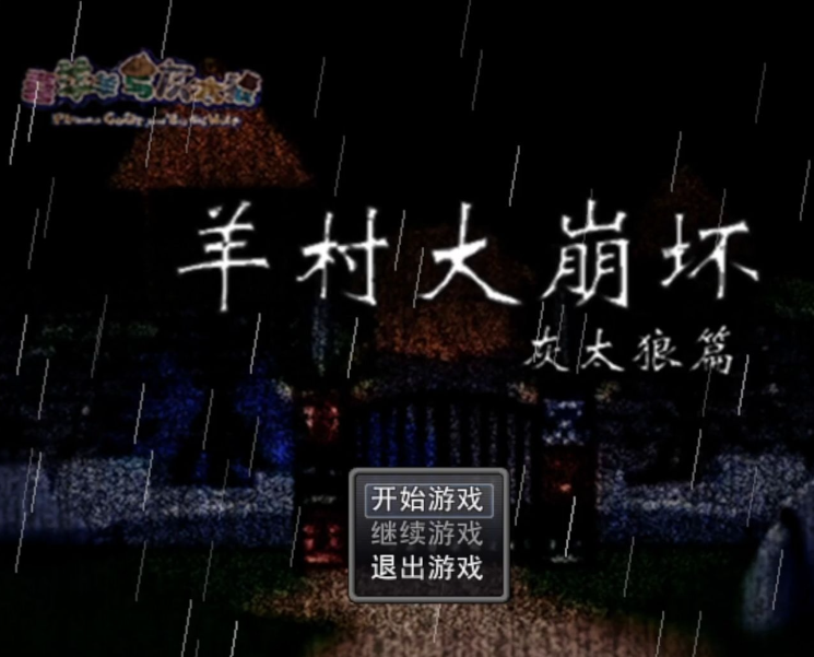 羊村大崩坏