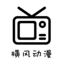 横风动漫