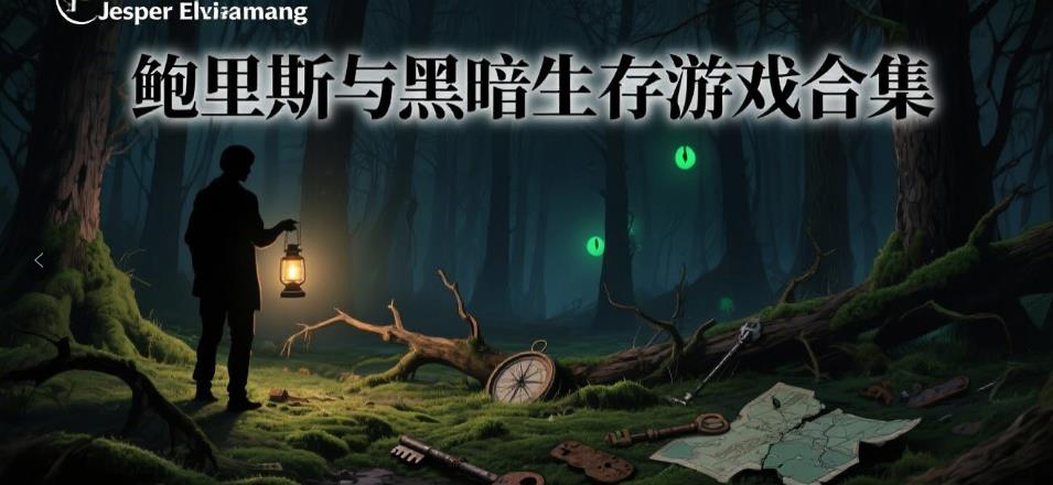 鲍里斯与黑暗生存游戏合集