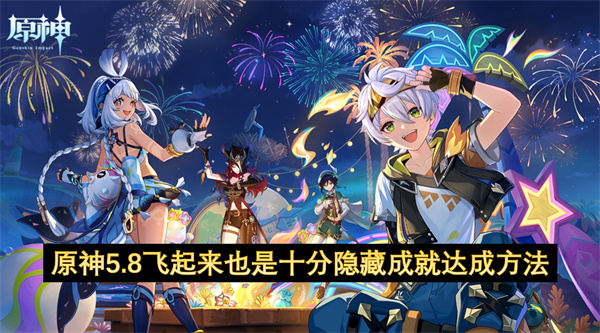 原神5.8飞起来也是十分隐藏成就怎么打成-达成方法