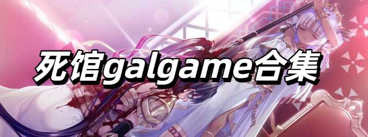 死館galgame合集
