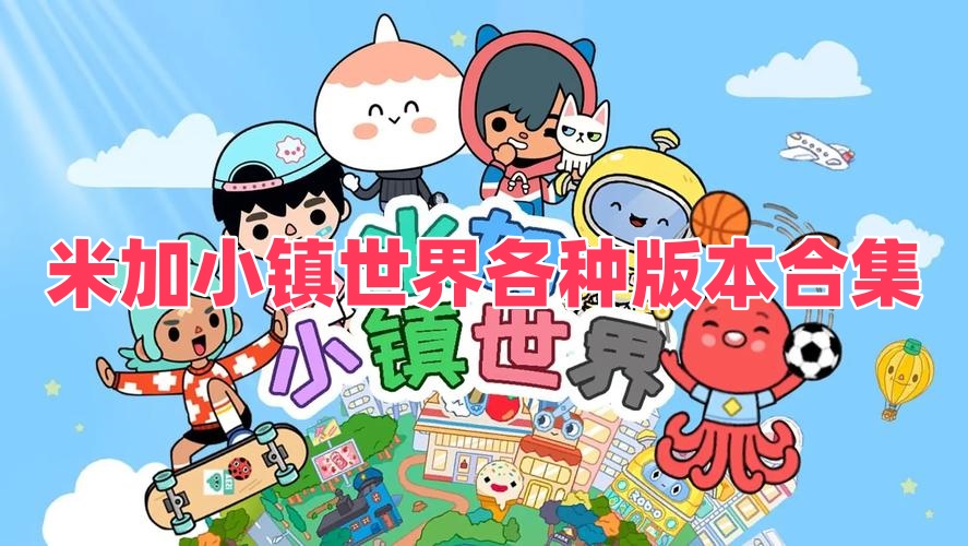 米加小镇世界各种版本合集