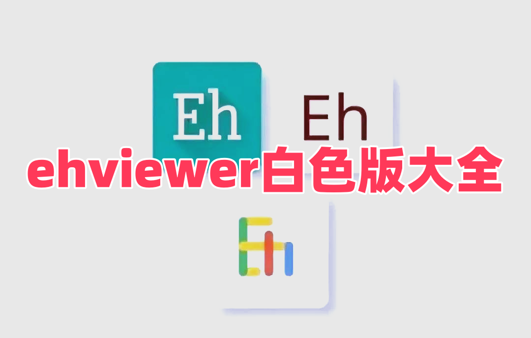 ehviewer白色版大全