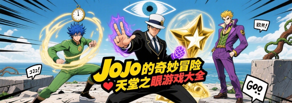 JOJO的奇妙冒险天堂之眼手机版合集