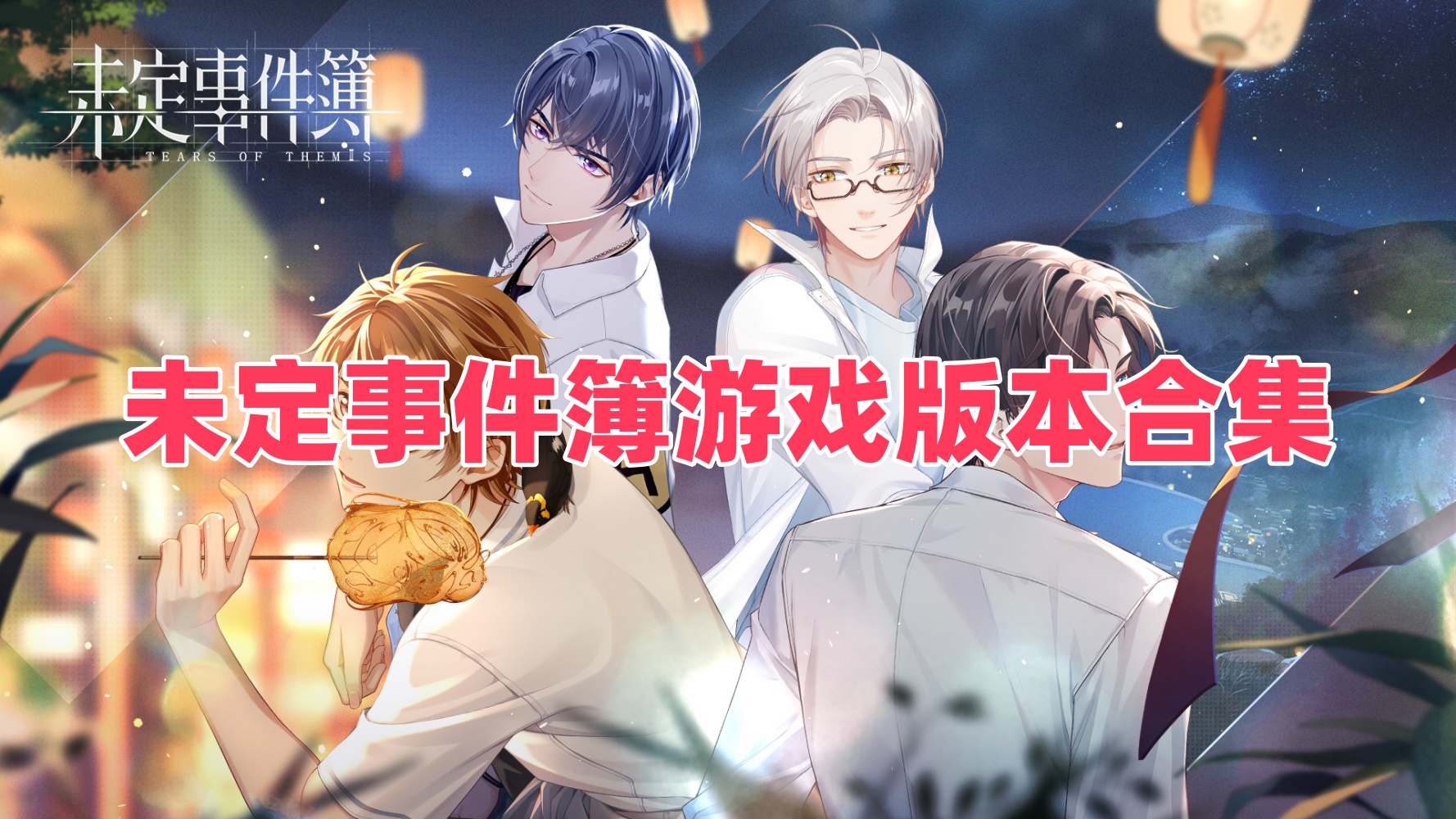 未定事件簿游戏版本合集