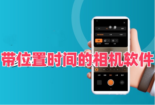显示时间地点的相机软件大全