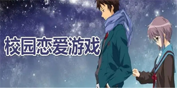 校园主题恋爱游戏大全