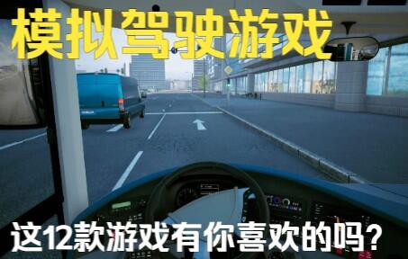 高难度驾驶游戏推荐