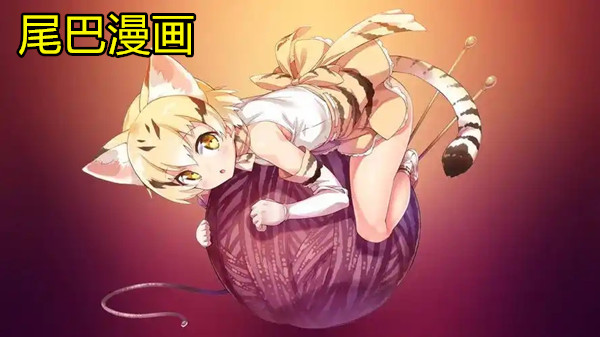 尾巴漫画版本大全