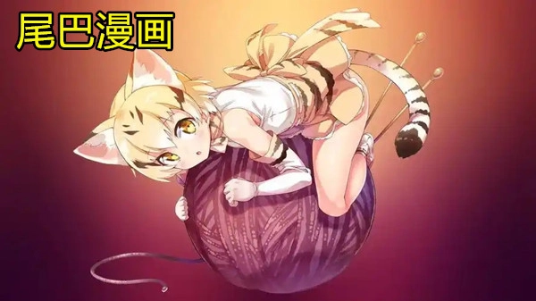 尾巴漫画版本大全