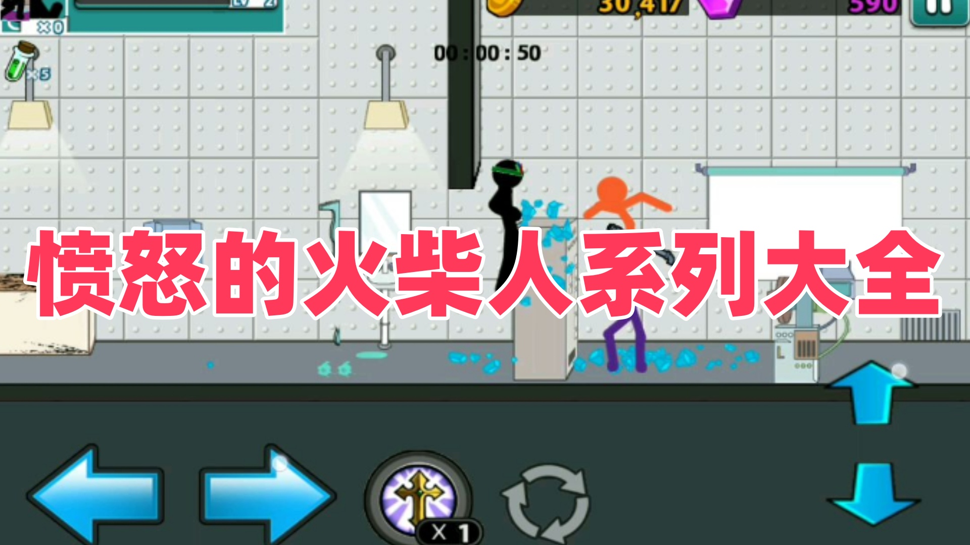 憤怒的火柴人系列大全