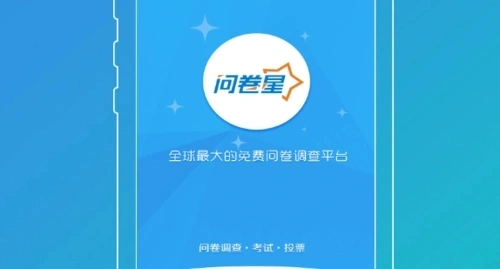 问卷星