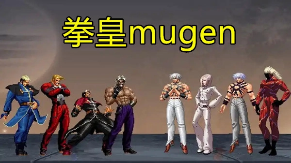 拳皇mugen
