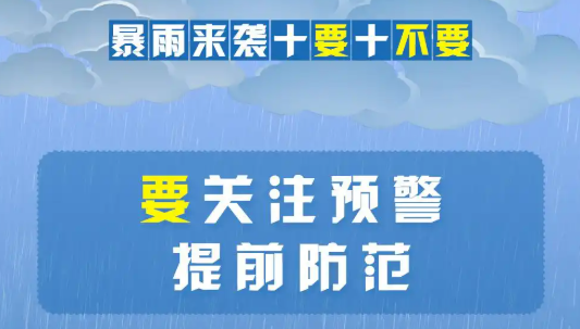 暴雨来袭牢记“10要10不要”