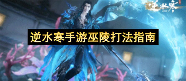 逆水寒手游巫陵玩法攻略