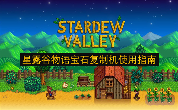 星露谷物语宝石复制机怎么获得？使用方法