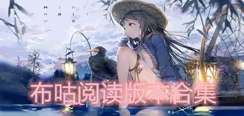 布咕阅读软件版本合集