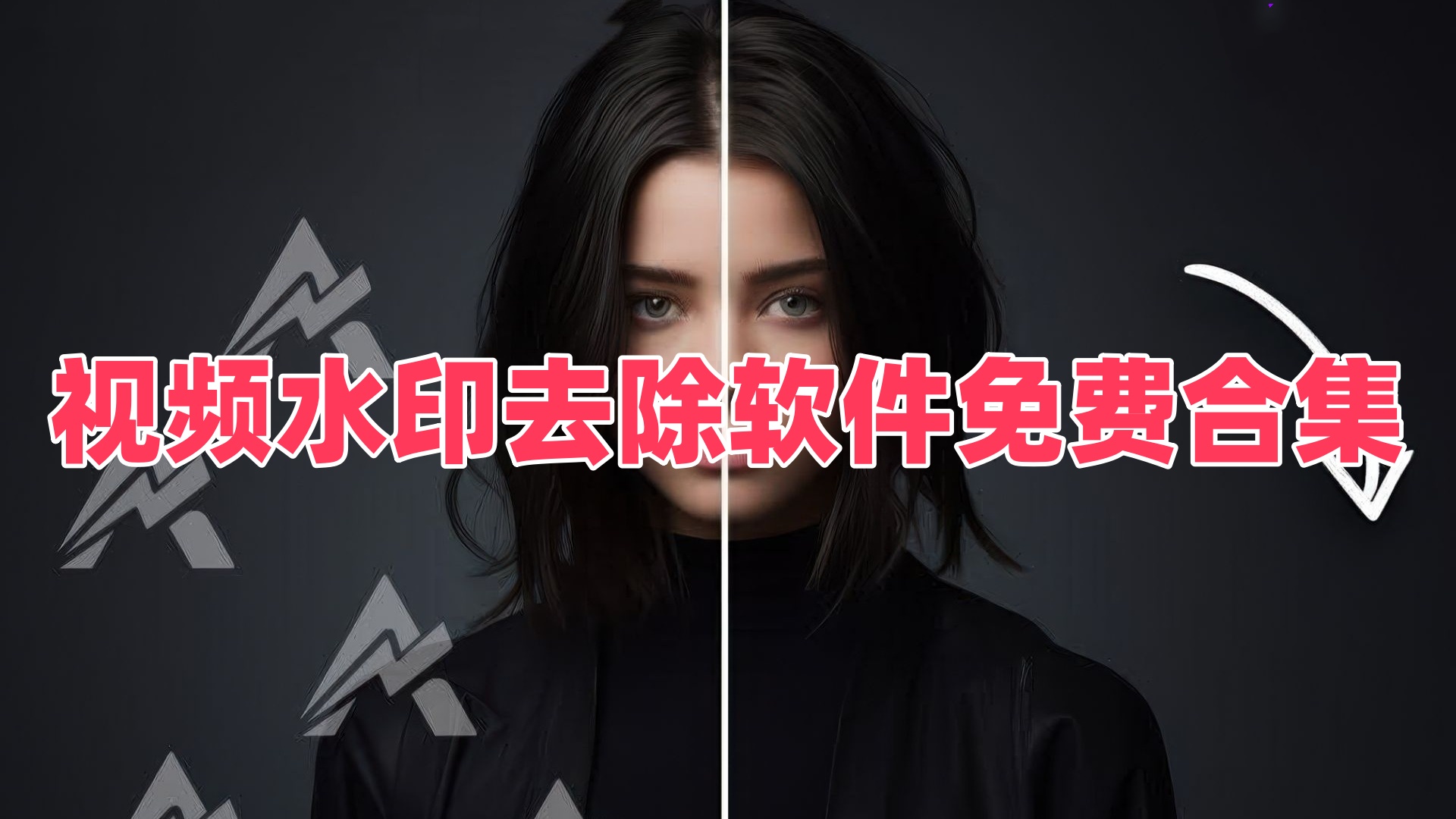 视频去水印软件一键去除水印大全