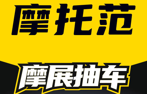 摩托范