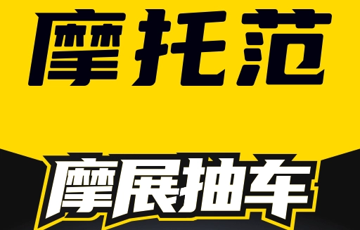 摩托范