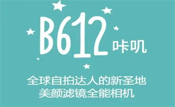 b612美颜相机