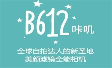 b612美颜相机