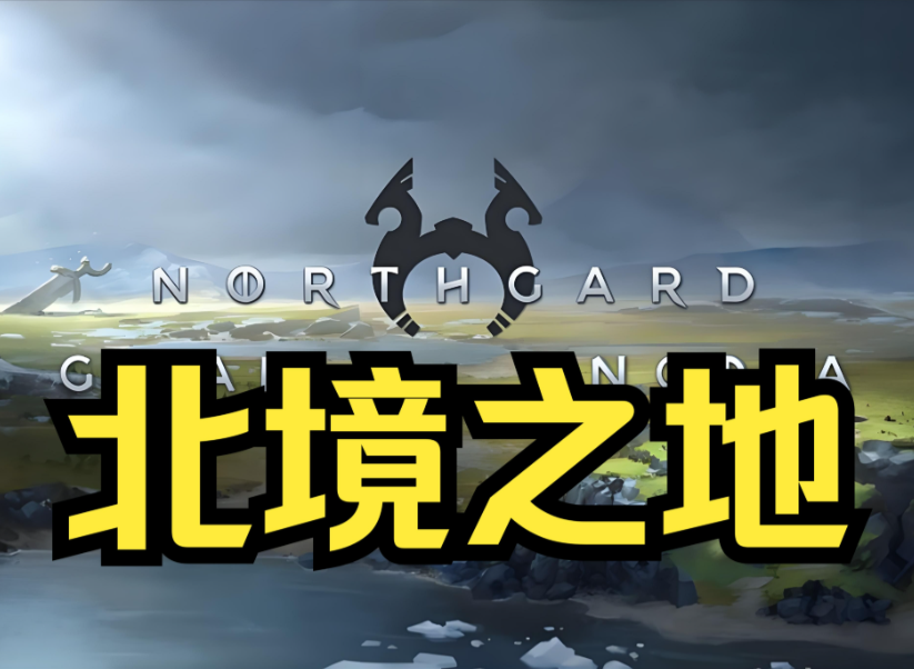 北境之地