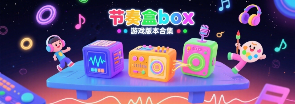 节奏盒子改版大合集