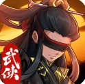 挂机英雄