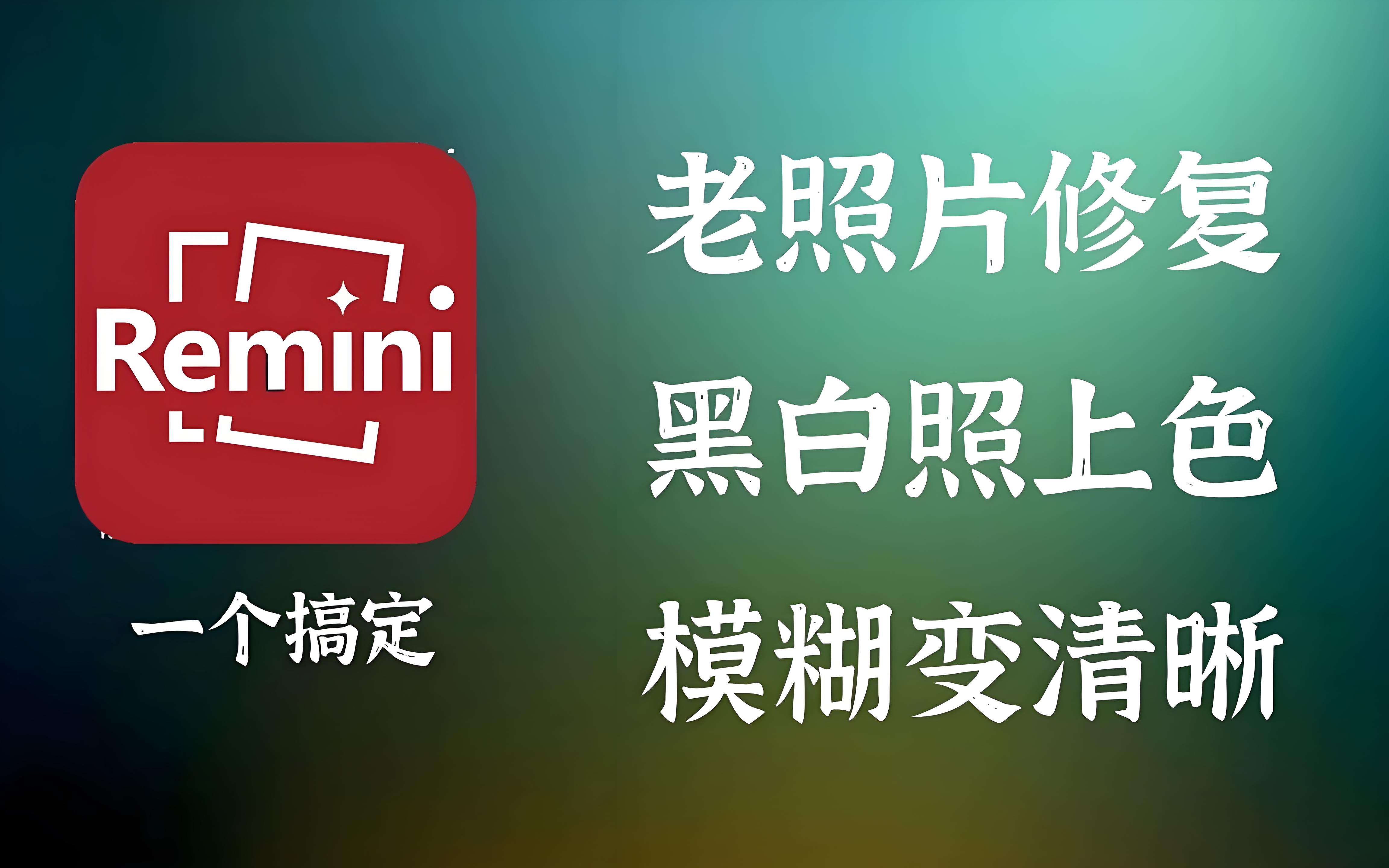 Remini照片修复大全