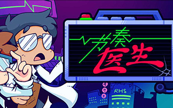 节奏医生