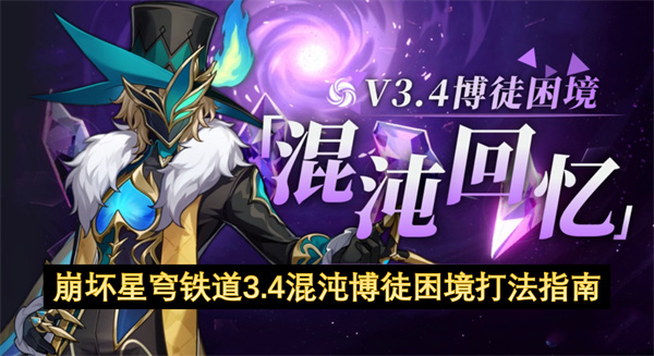 崩坏星穹铁道3.4混沌博徒困境玩法