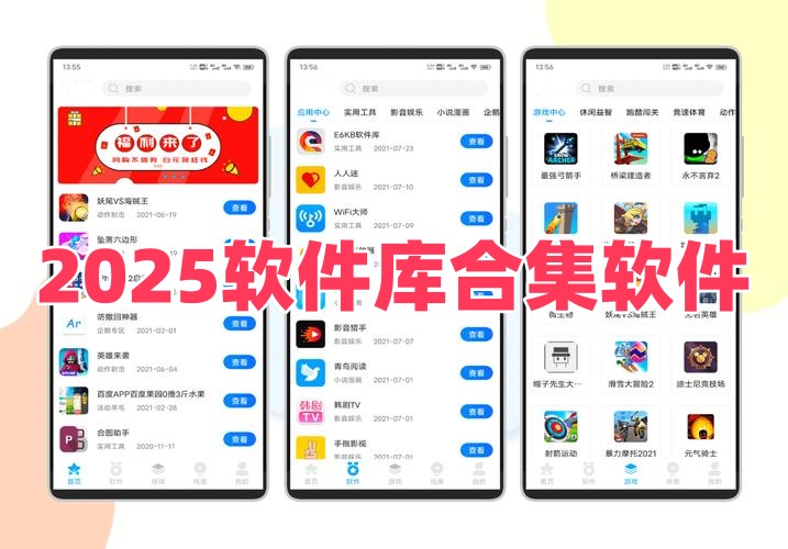 2025软件库合集软件