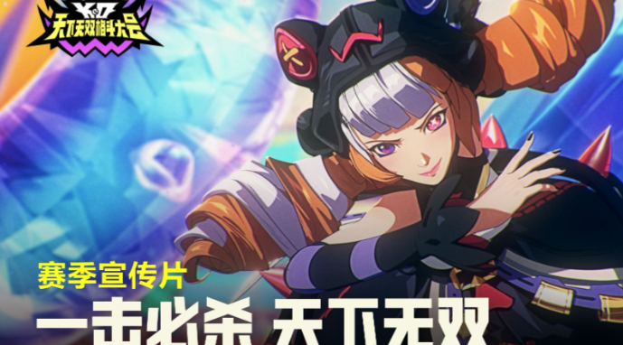 金铲铲之战全新赛季「天下无双格斗大会」8月5日上线！