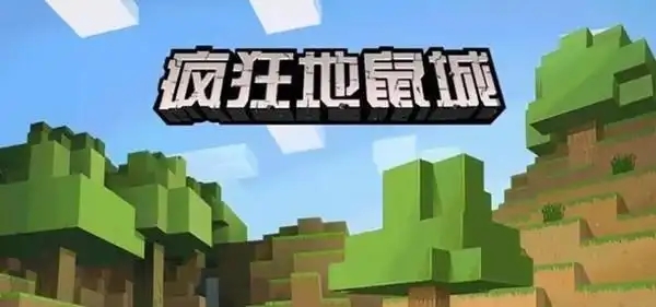 疯狂地鼠城游戏大全