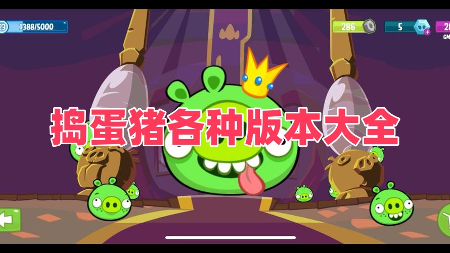 捣蛋猪各种版本大全