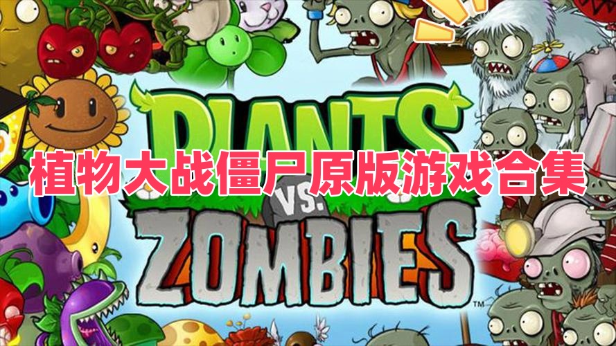 植物大战僵尸原版游戏合集