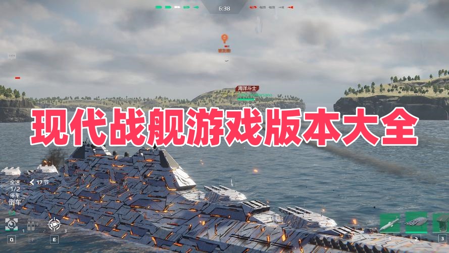 现代战舰游戏版本大全